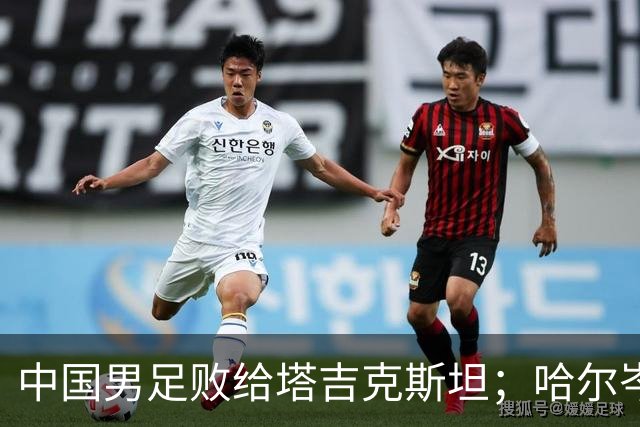 中国男足败给塔吉克斯坦；哈尔岑获诺贝尔物理学奖；高通回应华为专利协议