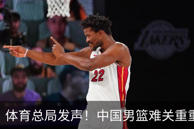 体育总局发声！中国男篮难关重重，郭士强任重道远