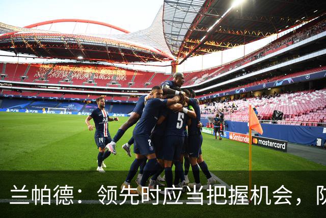 兰帕德：领先时应当把握机会，防守失误不能再犯
