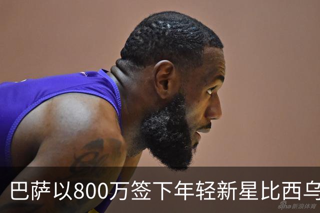 巴萨以800万签下年轻新星比西乌，季前赛表现抢眼