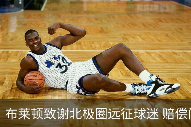 布莱顿致谢北极圈远征球迷 赔偿门票并赠送纪念品