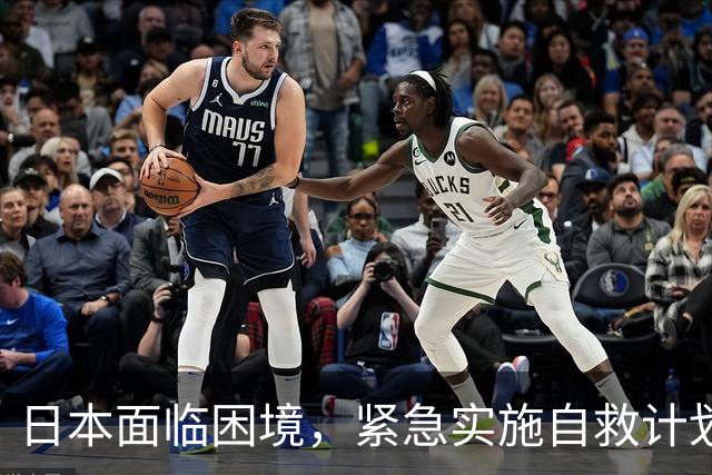 日本面临困境，紧急实施自救计划