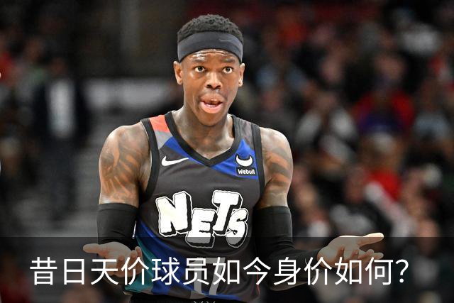 昔日天价球员如今身价如何？