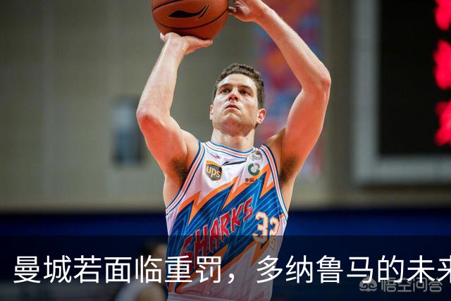 曼城若面临重罚，多纳鲁马的未来备受瞩目