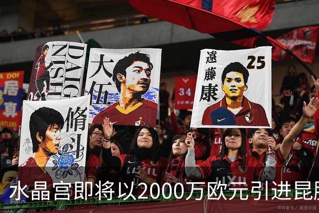 水晶宫即将以2000万欧元引进昆滕-廷贝尔，转会接近达成