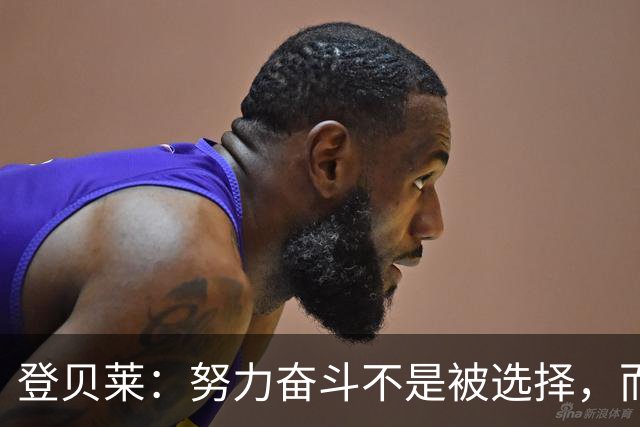 登贝莱：努力奋斗不是被选择，而是内心的坚持