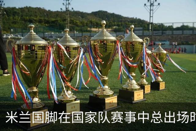 米兰国脚在国家队赛事中总出场时间领先意甲