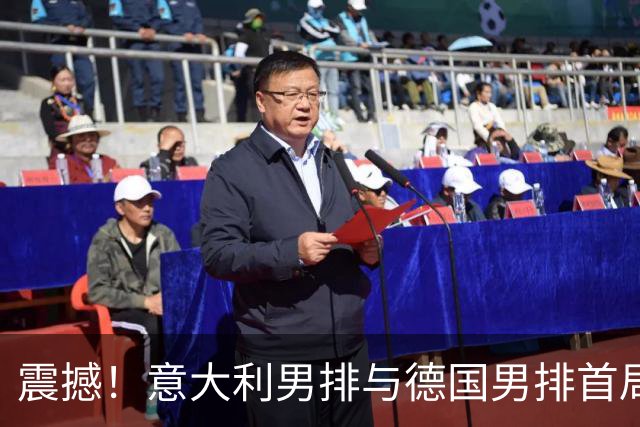 震撼！意大利男排与德国男排首局创下66-64惊人比分
