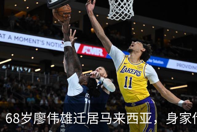 68岁廖伟雄迁居马来西亚，身家传闻引热议